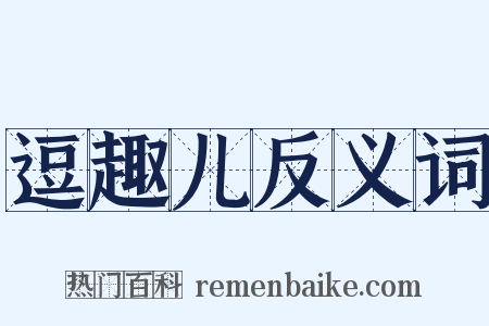 逗趣儿反义词是什么意思的图片